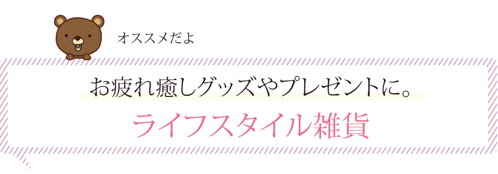 ライフスタイル